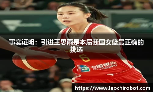 事实证明：引进王思雨是本届我国女篮最正确的挑选