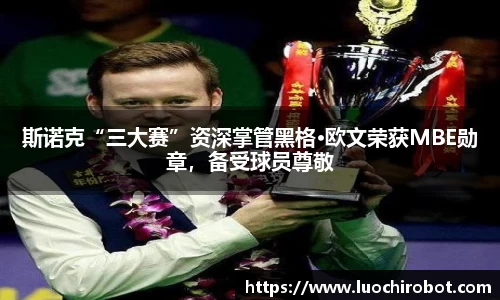 斯诺克“三大赛”资深掌管黑格·欧文荣获MBE勋章，备受球员尊敬