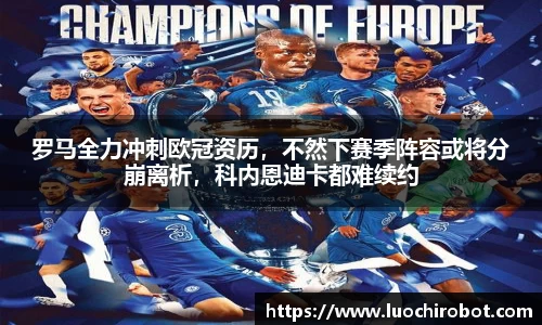 罗马全力冲刺欧冠资历，不然下赛季阵容或将分崩离析，科内恩迪卡都难续约