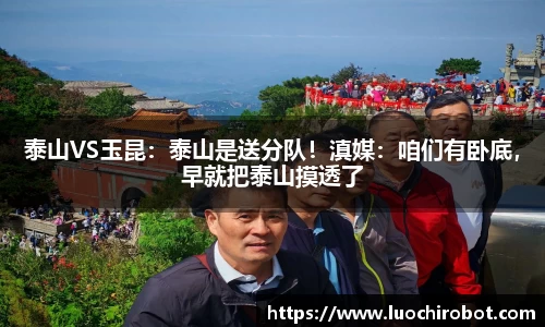 泰山VS玉昆：泰山是送分队！滇媒：咱们有卧底，早就把泰山摸透了