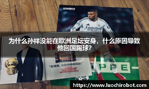 为什么孙祥没能在欧洲足坛安身，什么原因导致他回国踢球？