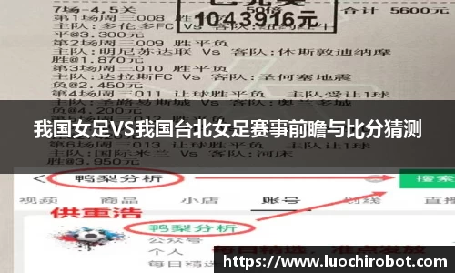 我国女足VS我国台北女足赛事前瞻与比分猜测