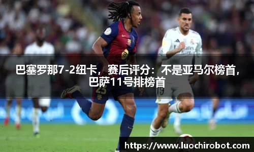 巴塞罗那7-2纽卡，赛后评分：不是亚马尔榜首，巴萨11号排榜首
