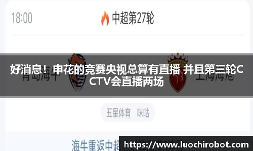 好消息！申花的竞赛央视总算有直播 并且第三轮CCTV会直播两场