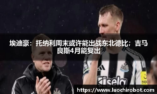 埃迪豪：托纳利周末或许能出战东北德比；吉马良斯4月能复出